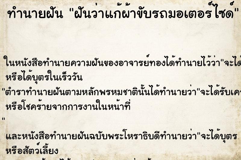 ทำนายฝันทำนายฝันฝันว่าแก้ผ้าขับรถมอเตอร์ไซด์