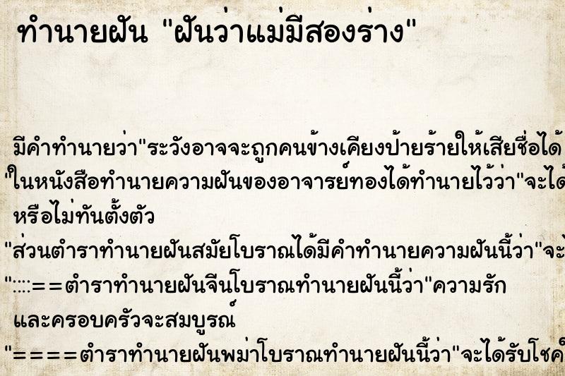 ทำนายฝัน ฝันว่าแม่มีสองร่าง ทำนายฝัน ฝันว่าแม่มีสองร่าง