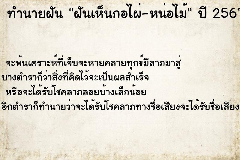 ทำนายฝันฝันเห็นกอไผ่-หน่อไม้ ทำนายฝันทำนายฝันฝันเห็นกอไผ่-หน่อไม้