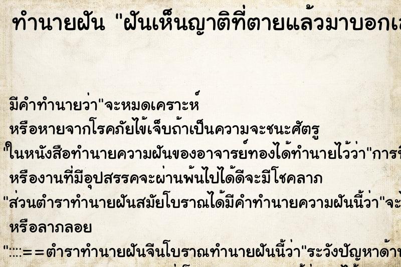 ทำนายฝันฝันเห็นญาติที่ตายแล้วมาบอกเลข ทำนายฝันทำนายฝันฝันเห็นญาติที่ตายแล้วมาบอกเลข