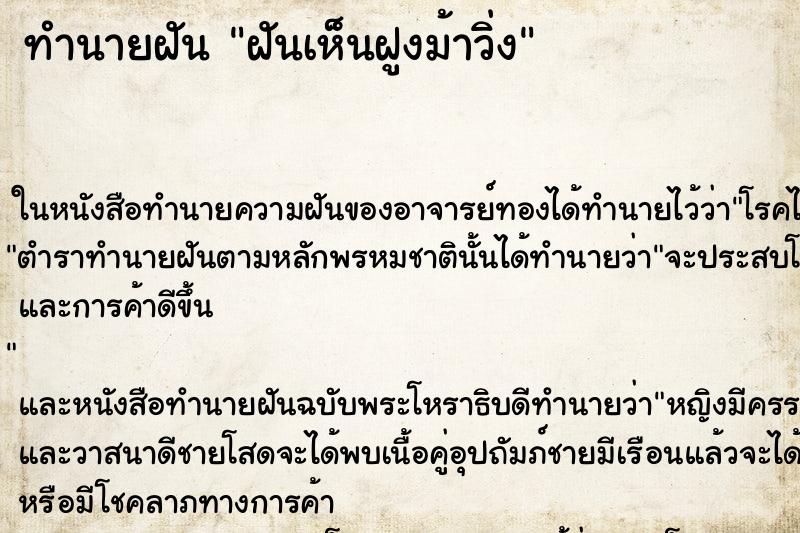 ทำนายฝันทำนายฝันฝันเห็นฝูงม้าวิ่ง