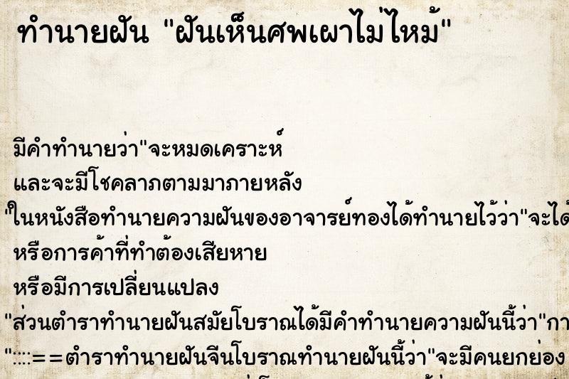 ทำนายฝัน ฝันเห็นศพเผาไม่ไหม้ ทำนายฝัน ฝันเห็นศพเผาไม่ไหม้