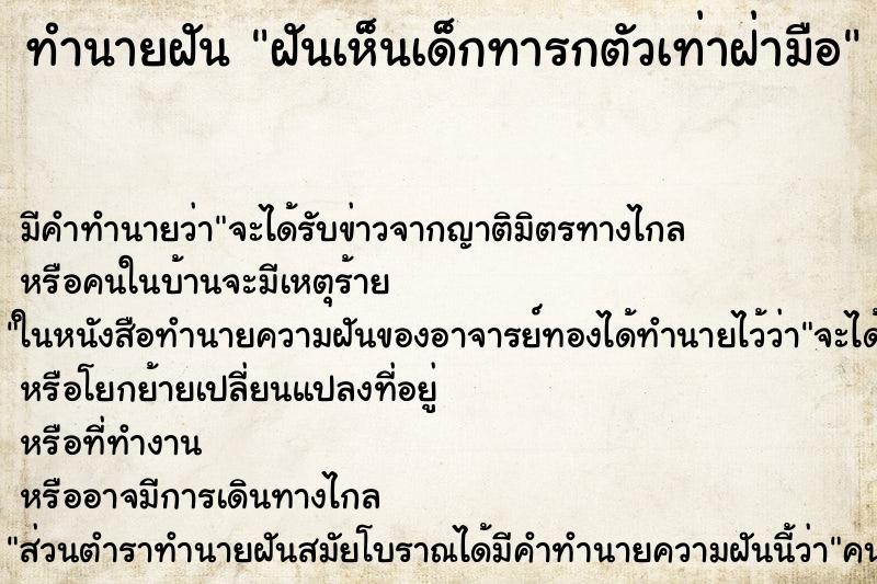 ทำนายฝัน ฝันเห็นเด็กทารกตัวเท่าฝ่ามือ ทำนายฝัน ฝันเห็นเด็กทารกตัวเท่าฝ่ามือ