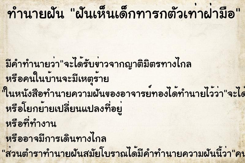 ทำนายฝัน ฝันเห็นเด็กทารกตัวเท่าฝ่ามือ ตำราโบราณ แม่นที่สุดในโลก