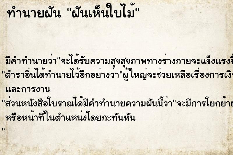 ทำนายฝัน ฝันเห็นใบไม้ ตำราโบราณ แม่นที่สุดในโลก