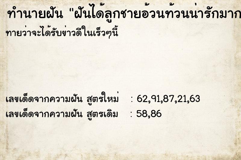 ทำนายฝันทำนายฝันฝันได้ลูกชายอ้วนท้วนน่ารักมาก