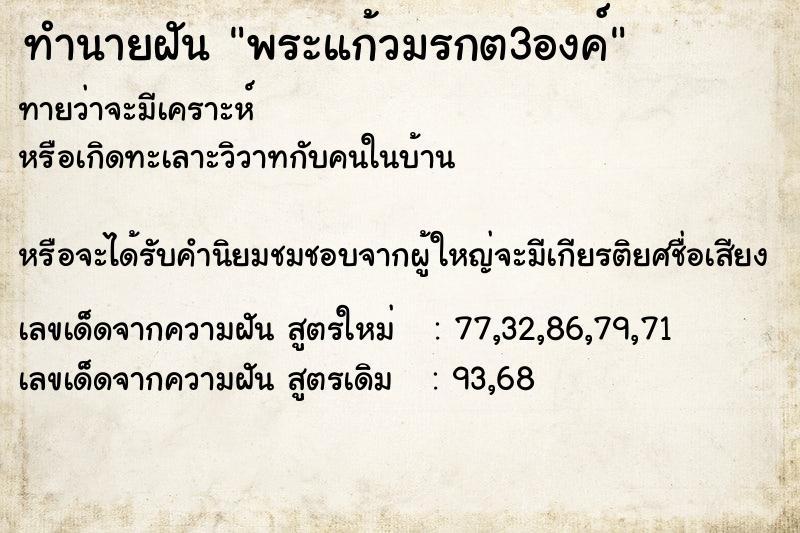 ทำนายฝันพระแก้วมรกต3องค์ ทำนายฝันทำนายฝันพระแก้วมรกต3องค์