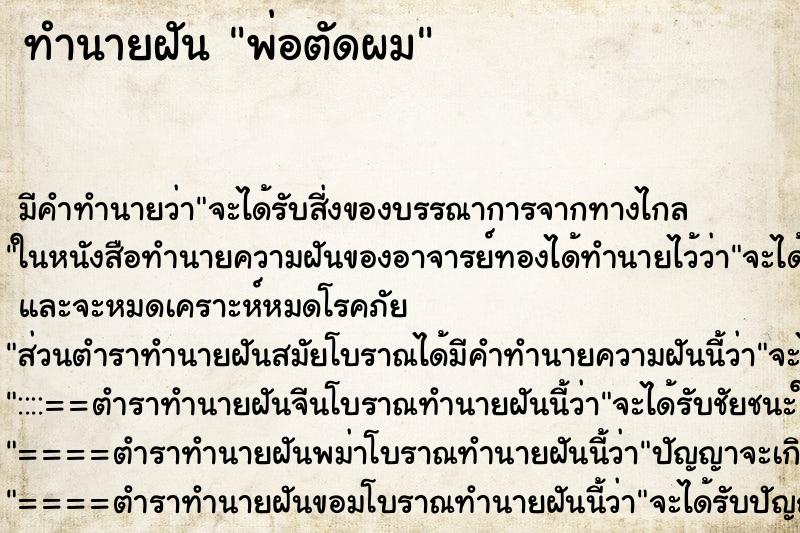 ทำนายฝัน พ่อตัดผม