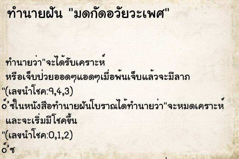 ทำนายฝันทำนายฝันมดกัดอวัยวะเพศ