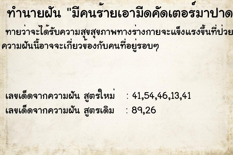 ทำนายฝันมีคนร้ายเอามีดคัดเตอร์มาปาดคอแม่ ทำนายฝันทำนายฝันมีคนร้ายเอามีดคัดเตอร์มาปาดคอแม่