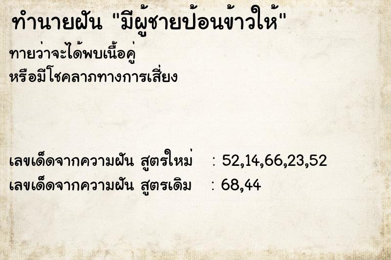 ทำนายฝันมีผู้ชายป้อนข้าวให้ ทำนายฝันทำนายฝันมีผู้ชายป้อนข้าวให้