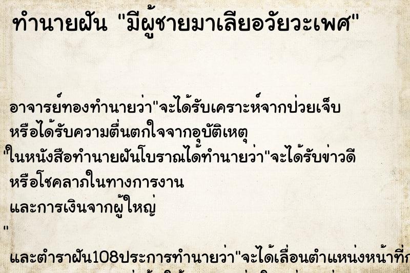ทำนายฝัน มีผู้ชายมาเลียอวัยวะเพศ ทำนายฝัน มีผู้ชายมาเลียอวัยวะเพศ