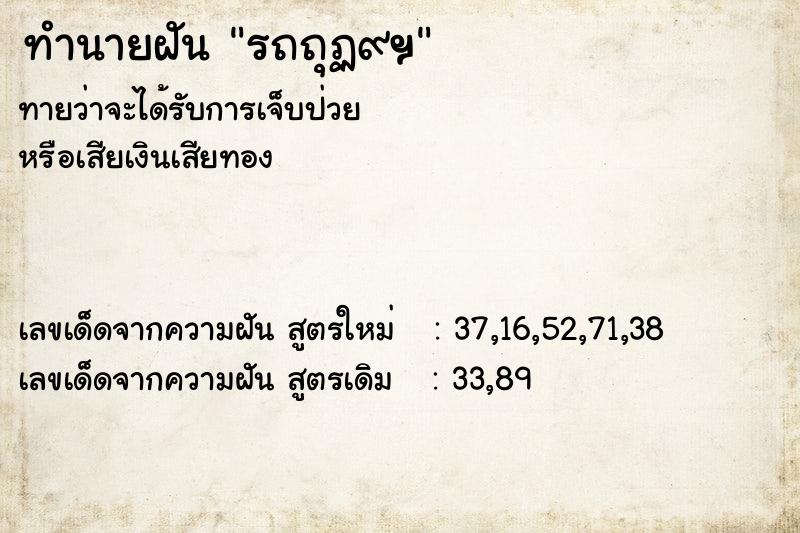 ทำนายฝัน รถถุฏ๙ฯ ตำราโบราณ แม่นที่สุดในโลก