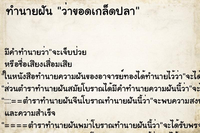 ทำนายฝัน ว่าขอดเกล็ดปลา ทำนายฝัน ว่าขอดเกล็ดปลา