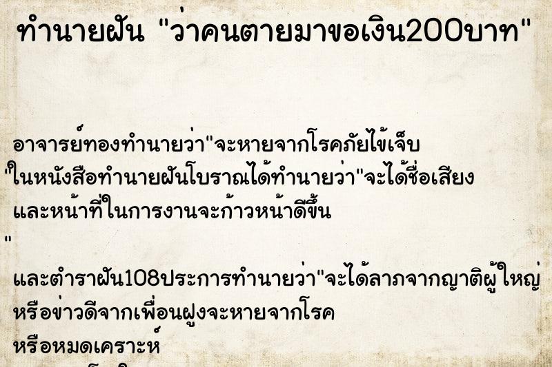 ทำนายฝันว่าคนตายมาขอเงิน200บาท ทำนายฝันทำนายฝันว่าคนตายมาขอเงิน200บาท