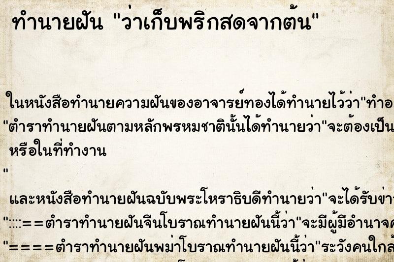 ทำนายฝัน ว่าเก็บพริกสดจากต้น ทำนายฝัน ว่าเก็บพริกสดจากต้น