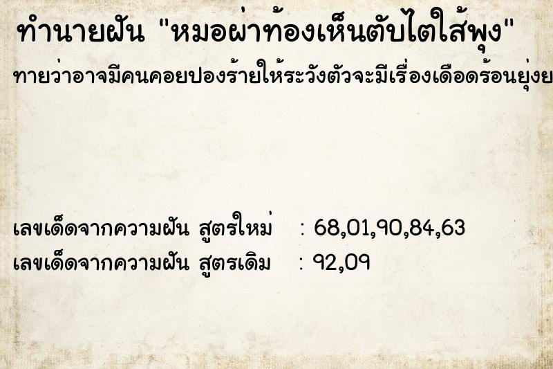 ทำนายฝันทำนายฝันหมอผ่าท้องเห็นตับไตใส้พุง