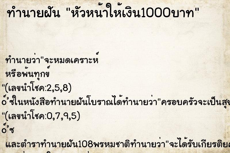 ทำนายฝัน หัวหน้าให้เงิน1000บาท