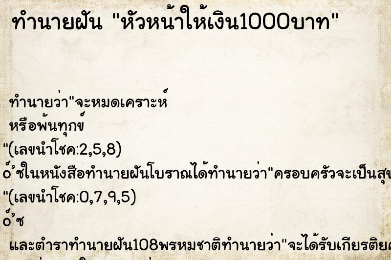 ทำนายฝัน หัวหน้าให้เงิน1000บาท ตำราโบราณ แม่นที่สุดในโลก