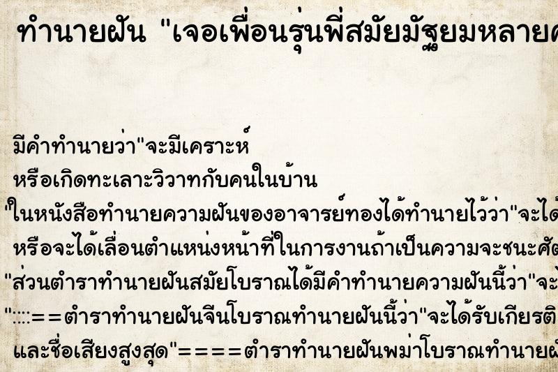 ทำนายฝันเจอเพื่อนรุ่นพี่สมัยมัฐยมหลายคนที่เร่งเรียนมัฐยม ทำนายฝันทำนายฝันเจอเพื่อนรุ่นพี่สมัยมัฐยมหลายคนที่เร่งเรียนมัฐยม