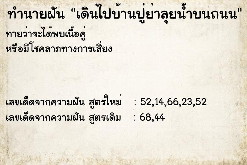 ทำนายฝันทำนายฝันเดินไปบ้านปู่ย่าลุยน้ำบนถนน