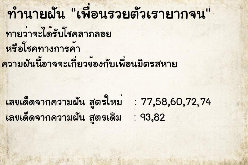 ทำนายฝันเพื่อนรวยตัวเรายากจน ทำนายฝันทำนายฝันเพื่อนรวยตัวเรายากจน