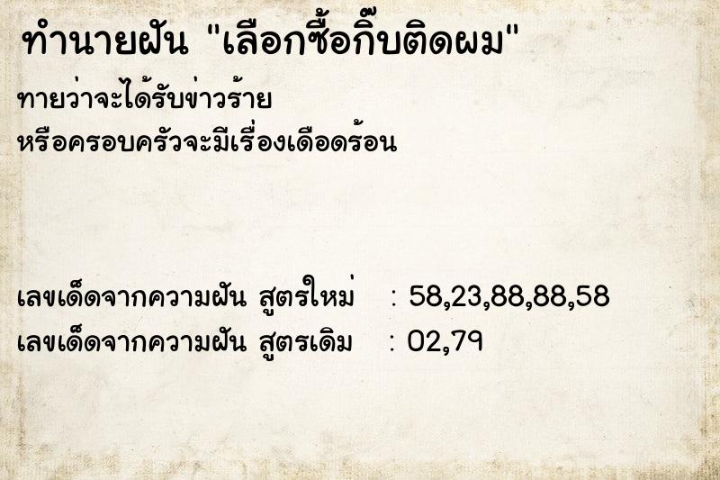 ทำนายฝัน เลือกซื้อกิ๊บติดผม ทำนายฝัน เลือกซื้อกิ๊บติดผม