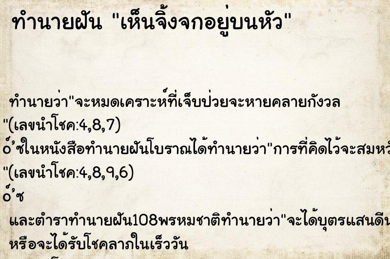 ทำนายฝัน เห็นจิ้งจกอยู่บนหัว