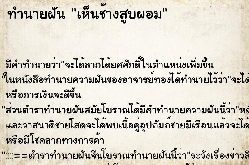 ทำนายฝันเห็นช้างสูบผอม ทำนายฝันทำนายฝันเห็นช้างสูบผอม