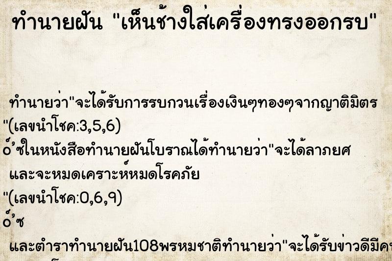 ทำนายฝัน เห็นช้างใส่เครื่องทรงออกรบ ทำนายฝัน เห็นช้างใส่เครื่องทรงออกรบ