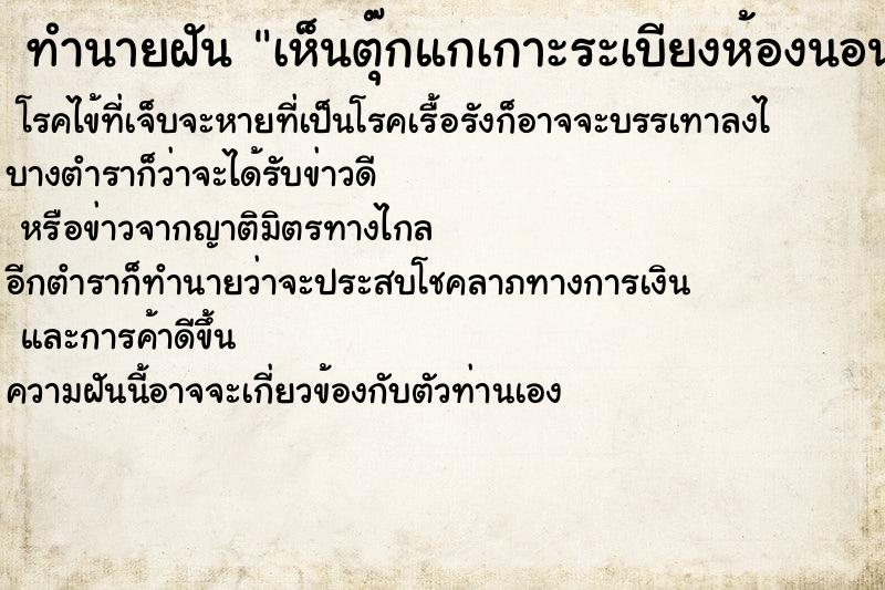 ทำนายฝันทำนายฝันเห็นตุ๊กแกเกาะระเบียงห้องนอน