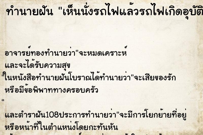 ทำนายฝันเห็นนั่งรถไฟแล้วรถไฟเกิดอุบัติเหตุ ทำนายฝันทำนายฝันเห็นนั่งรถไฟแล้วรถไฟเกิดอุบัติเหตุ