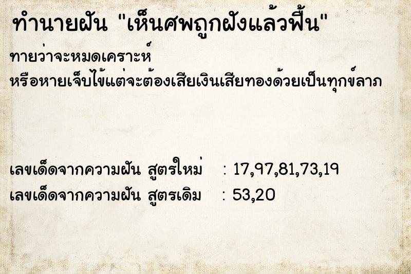 ทำนายฝันทำนายฝันเห็นศพถูกฝังแล้วฟื้น