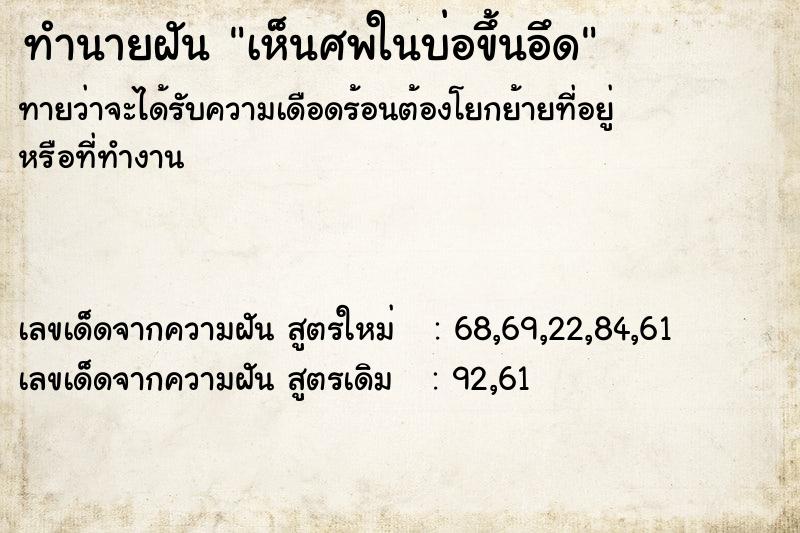 ทำนายฝัน เห็นศพในบ่อขึ้นอึด ทำนายฝัน เห็นศพในบ่อขึ้นอึด