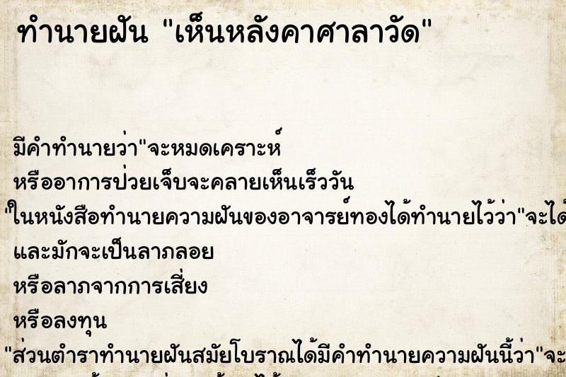ทำนายฝัน เห็นหลังคาศาลาวัด