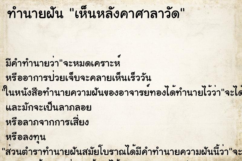 ทำนายฝัน เห็นหลังคาศาลาวัด ตำราโบราณ แม่นที่สุดในโลก