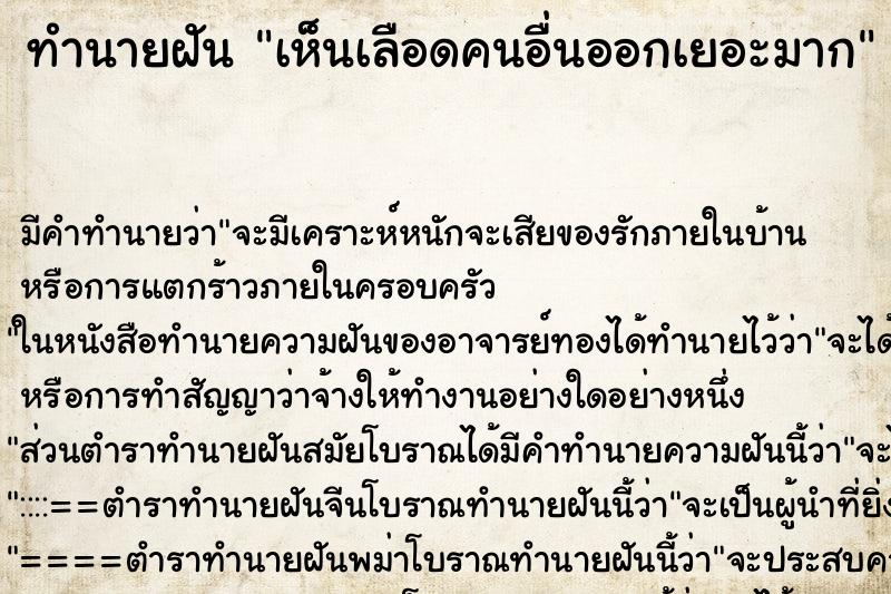 ทำนายฝัน เห็นเลือดคนอื่นออกเยอะมาก ทำนายฝัน เห็นเลือดคนอื่นออกเยอะมาก
