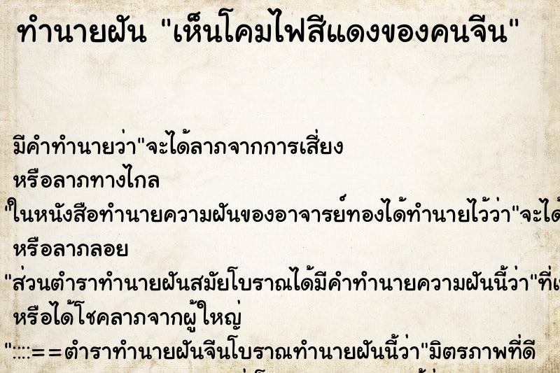 ทำนายฝัน เห็นโคมไฟสีแดงของคนจีน ทำนายฝัน เห็นโคมไฟสีแดงของคนจีน