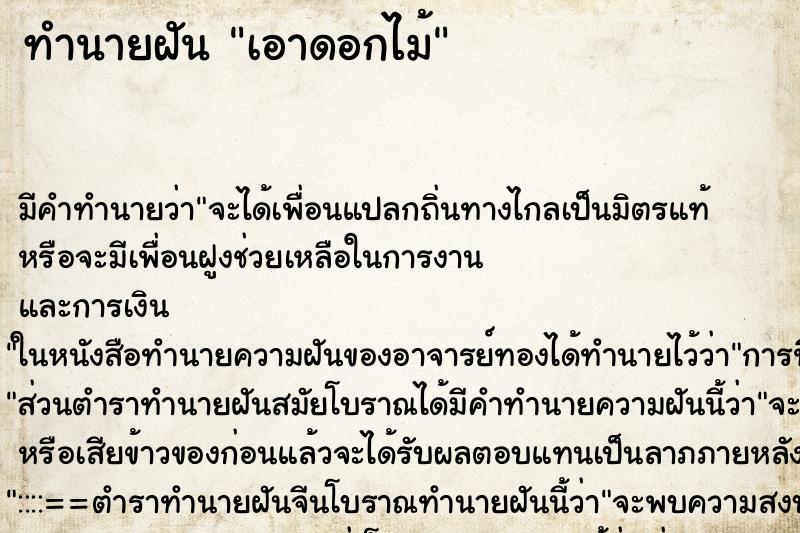 ทำนายฝันทำนายฝันเอาดอกไม้