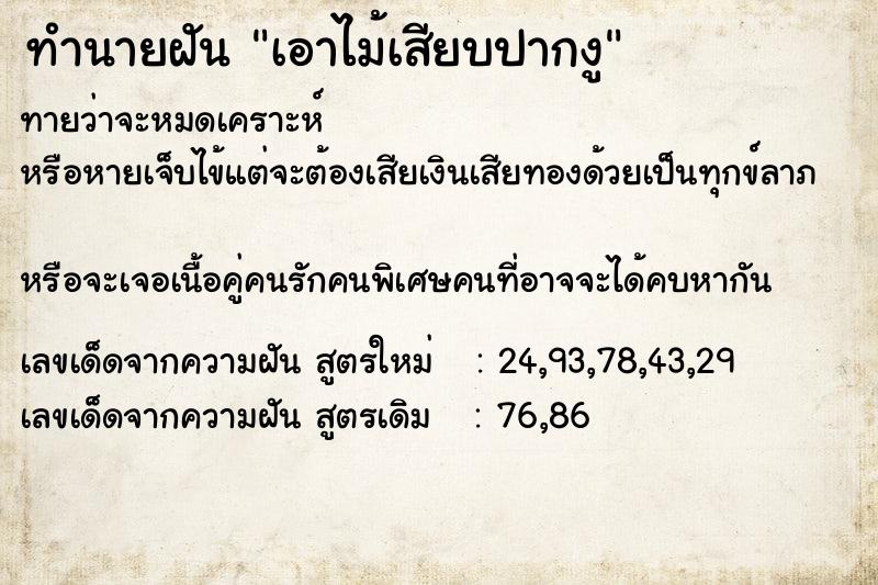 ทำนายฝันทำนายฝันเอาไม้เสียบปากงู