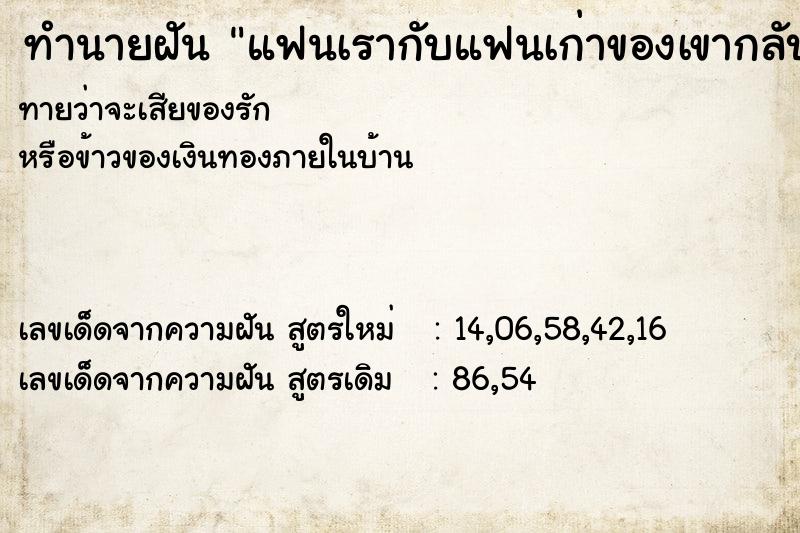 ทำนายฝันแฟนเรากับแฟนเก่าของเขากลับมาคบกัน ทำนายฝันทำนายฝันแฟนเรากับแฟนเก่าของเขากลับมาคบกัน