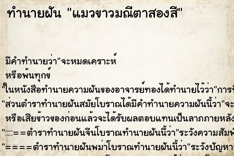 ทำนายฝัน แมวขาวมณีตาสองสี ทำนายฝัน แมวขาวมณีตาสองสี