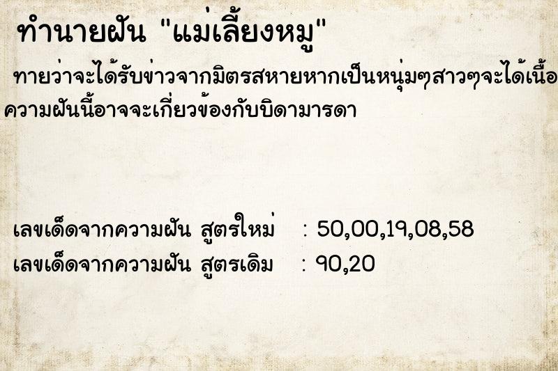 ทำนายฝันทำนายฝันแม่เลี้ยงหมู