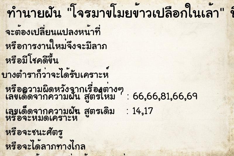 ทำนายฝันโจรมาขโมยข้าวเปลือกในเล้า ทำนายฝันทำนายฝันโจรมาขโมยข้าวเปลือกในเล้า