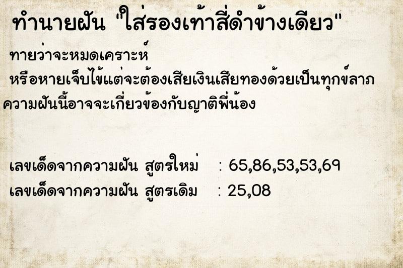 ทำนายฝันทำนายฝันใส่รองเท้าสี่ดำข้างเดียว