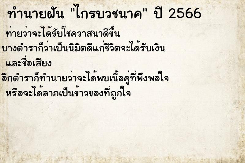 ทำนายฝัน ไกรบวชนาค ทำนายฝัน ไกรบวชนาค