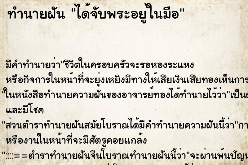 ทำนายฝันได้จับพระอยู่ในมือ ทำนายฝันทำนายฝันได้จับพระอยู่ในมือ