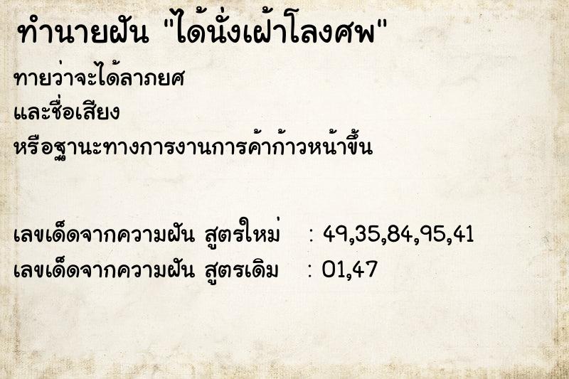 ทำนายฝันทำนายฝันได้นั่งเฝ้าโลงศพ
