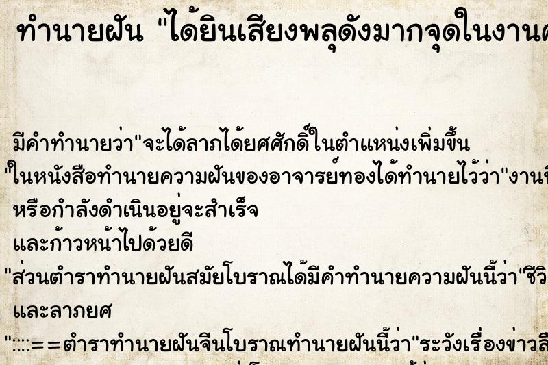 ทำนายฝัน ได้ยินเสียงพลุดังมากจุดในงานศพ ทำนายฝัน ได้ยินเสียงพลุดังมากจุดในงานศพ