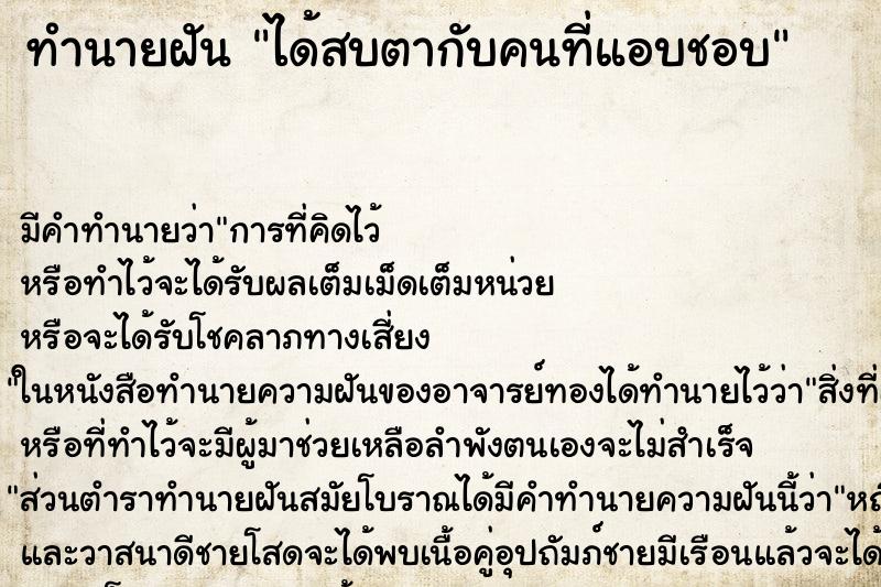 ทำนายฝัน ได้สบตากับคนที่แอบชอบ ทำนายฝัน ได้สบตากับคนที่แอบชอบ